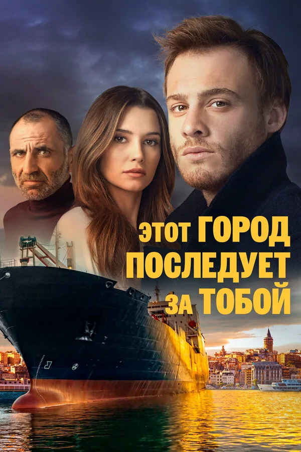 Этот город последует за тобой — постер