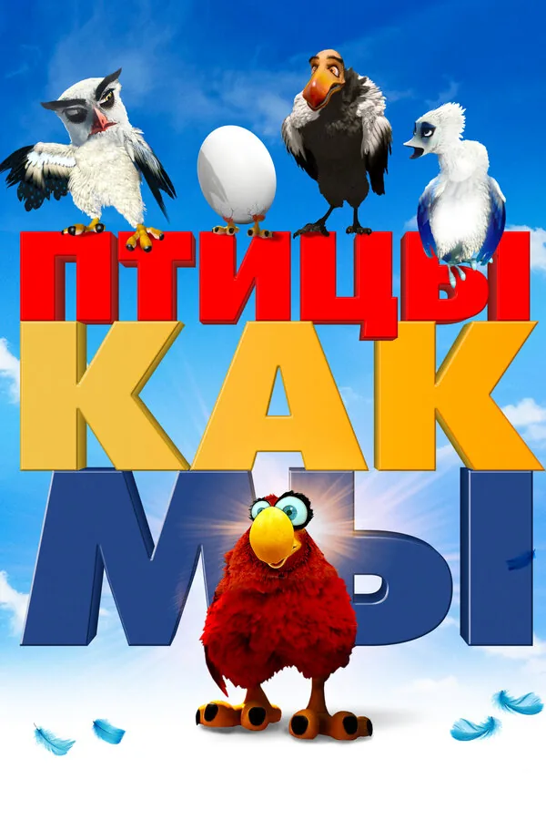 Птицы как мы — постер