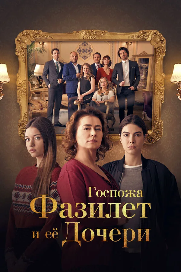Госпожа Фазилет и её дочери — постер
