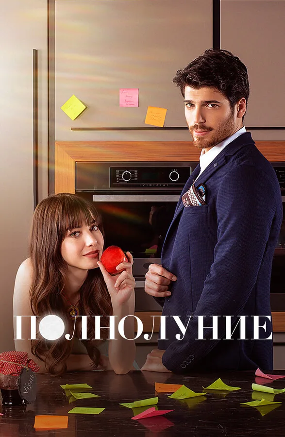 Полнолуние — постер