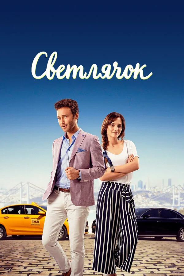 Светлячок — постер