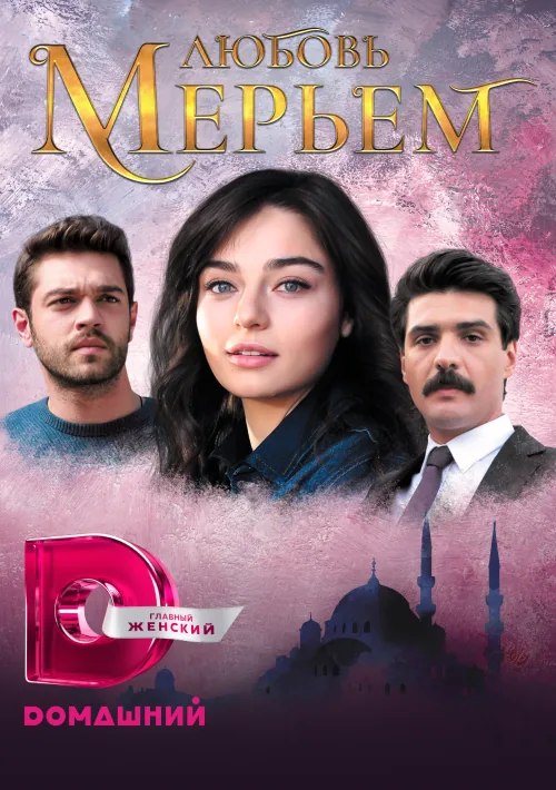Мерьем — постер
