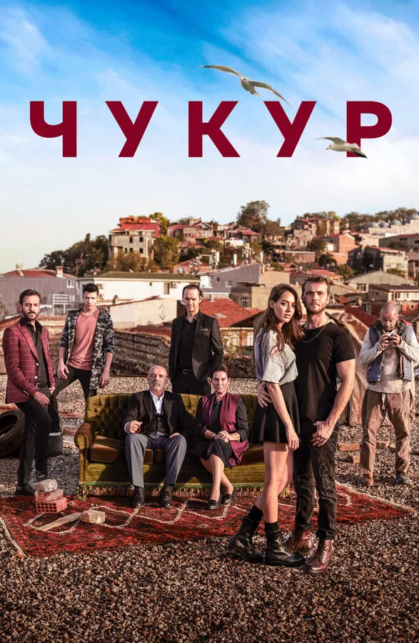 Чукур — постер