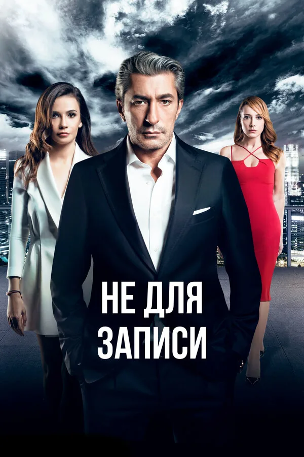 Не для записи — постер