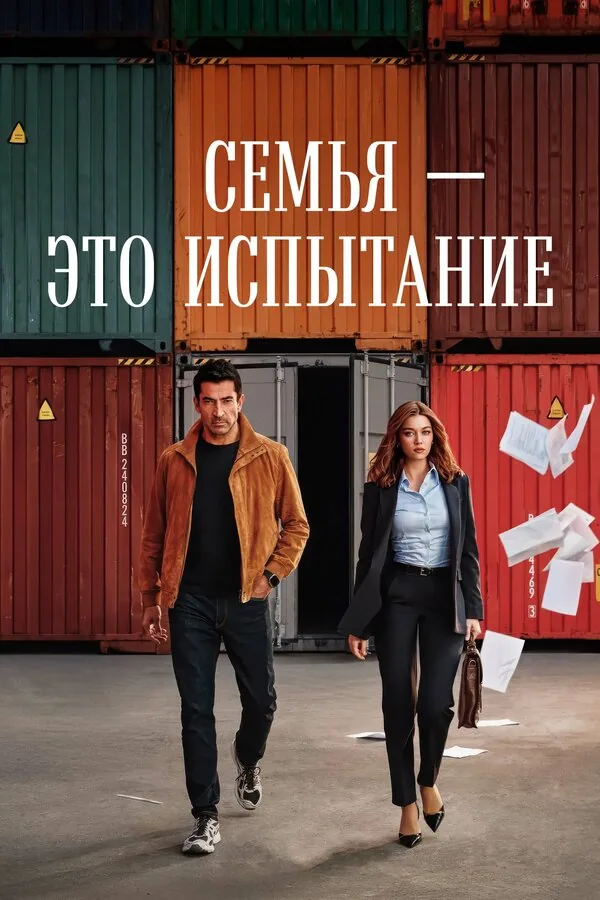 Семья - это испытание — постер