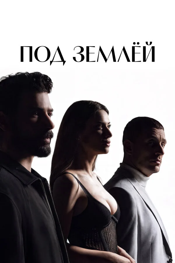 Под землёй — постер