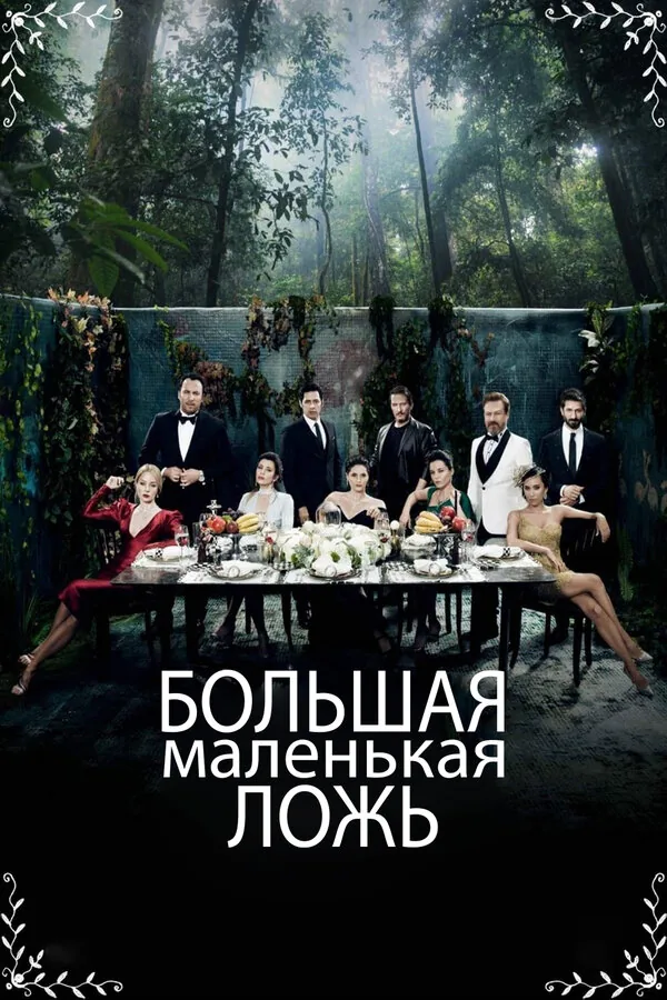 Маленькие убийства — постер