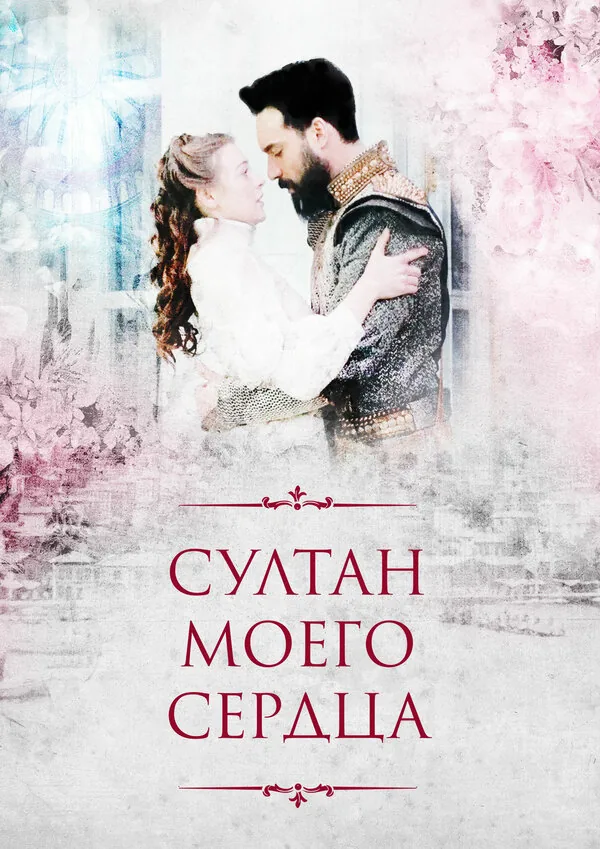 Султан моего сердца — постер