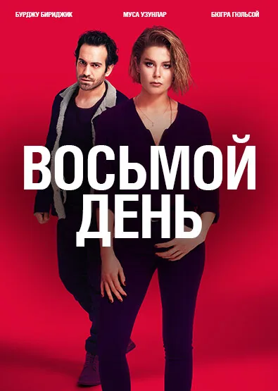 8 дней — постер