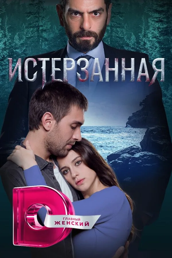 Ты расскажи, Карадениз — постер