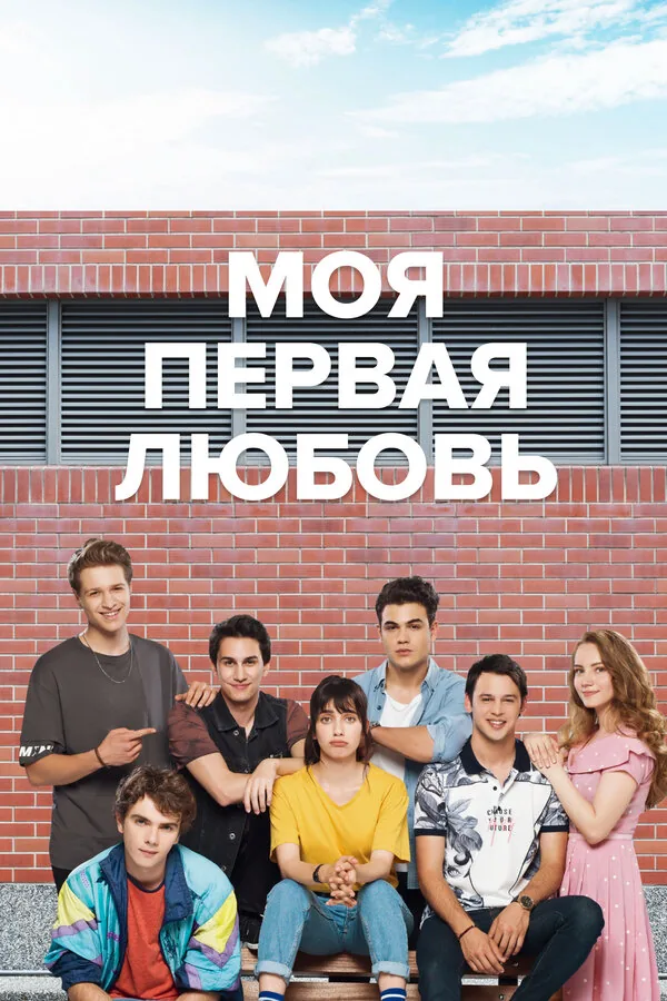Моя первая любовь — постер