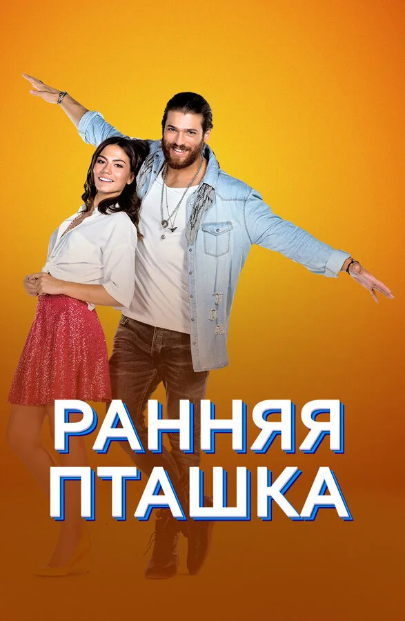 Ранняя пташка — постер