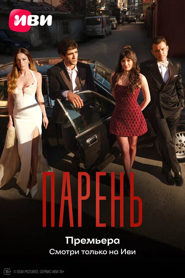 Парень — постер