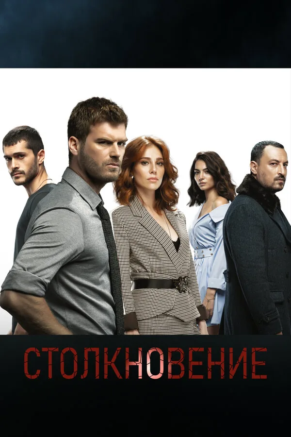 Столкновение — постер