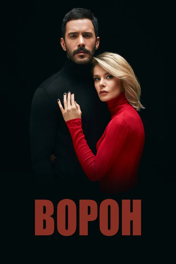 Ворон — постер