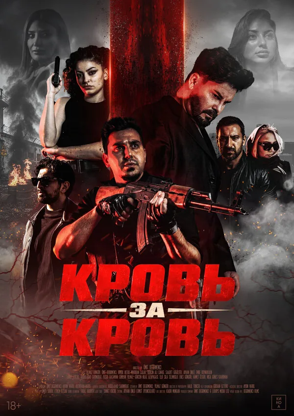 Кровь за кровь — постер