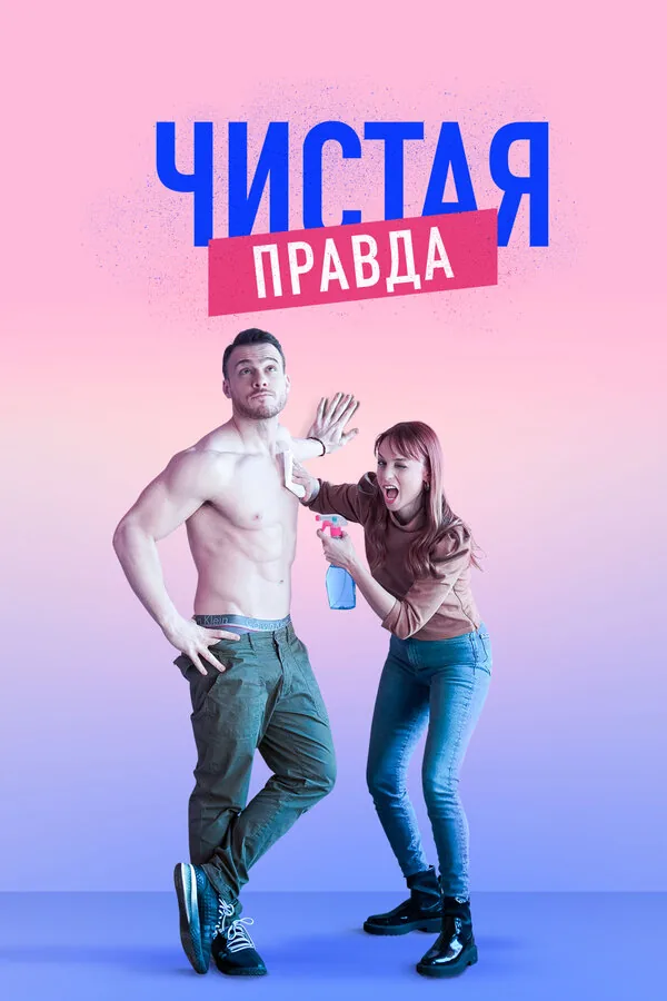 Именно так — постер