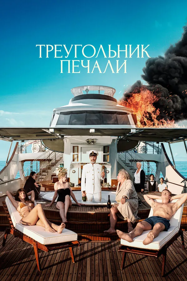 Треугольник печали — постер