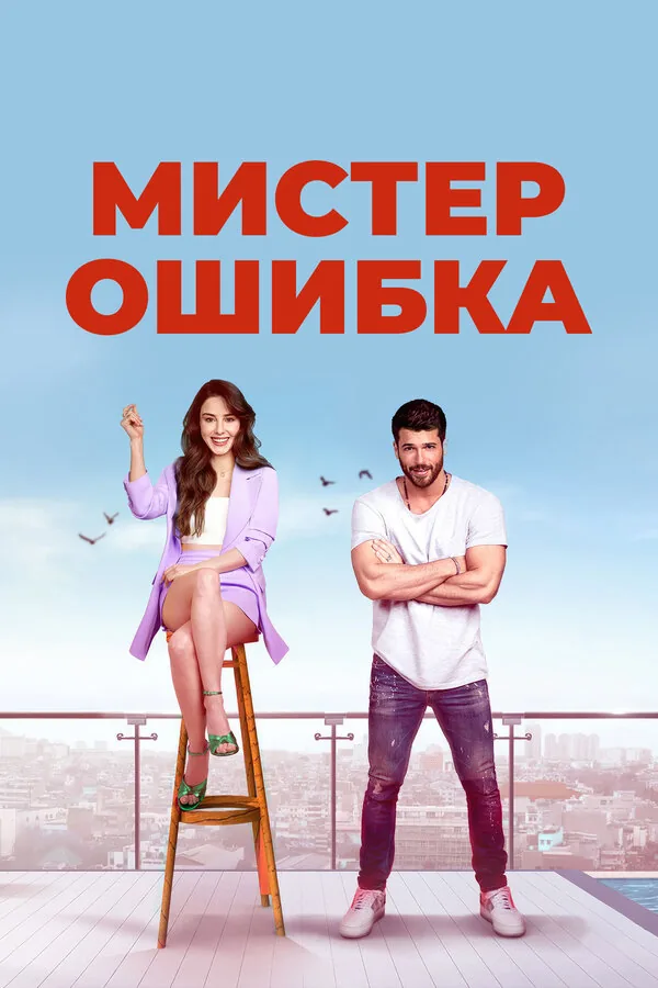 Мистер ошибка — постер