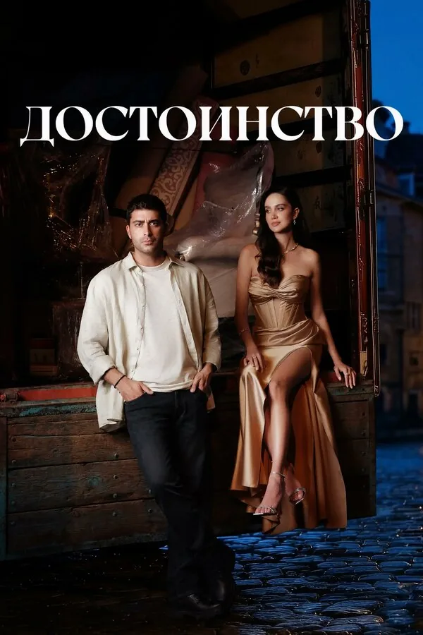 Достоинство — постер