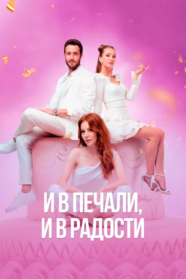 И в печали и в радости — постер