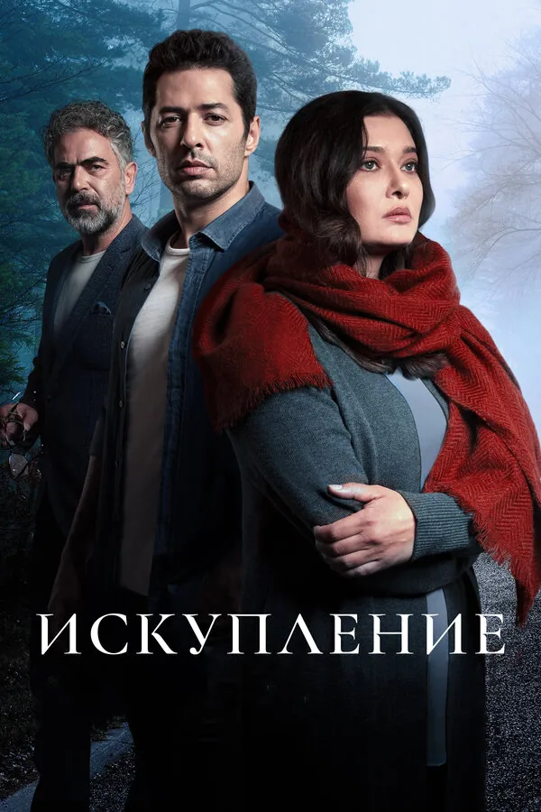 Искупление — постер