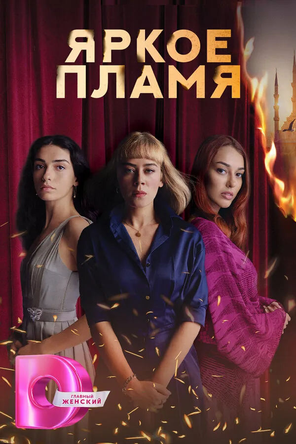 Пламя — постер