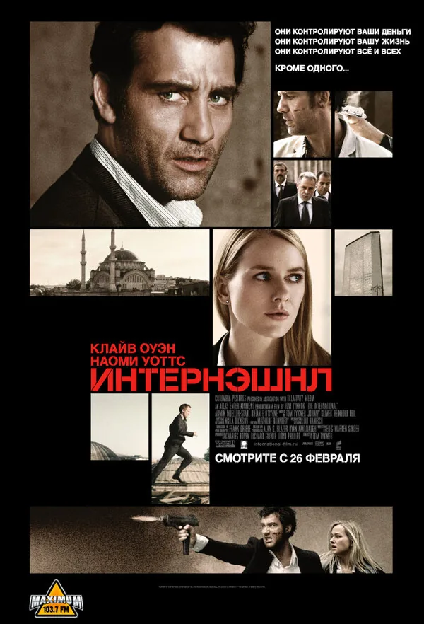 Интернэшнл — постер