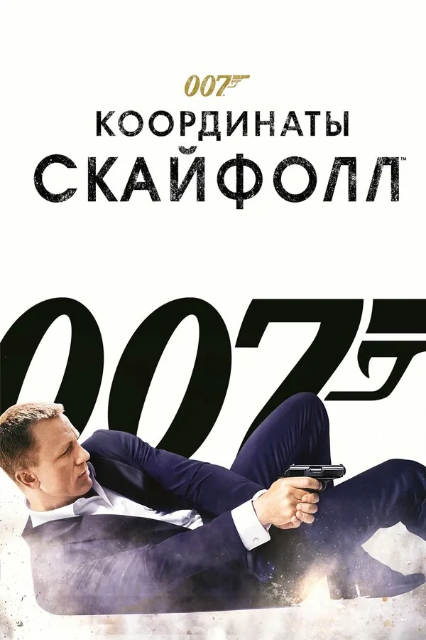 007: Координаты «Скайфолл» — постер