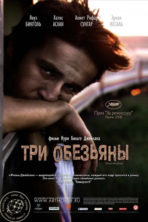 Три обезьяны — постер