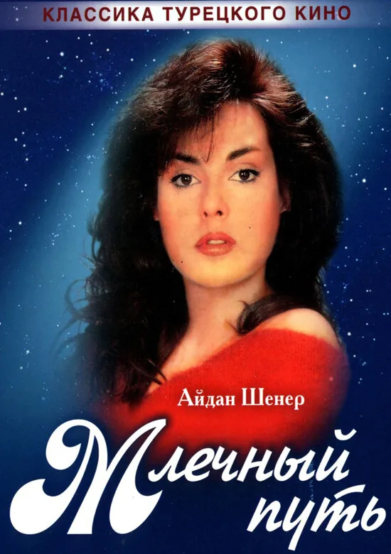 Млечный путь — постер