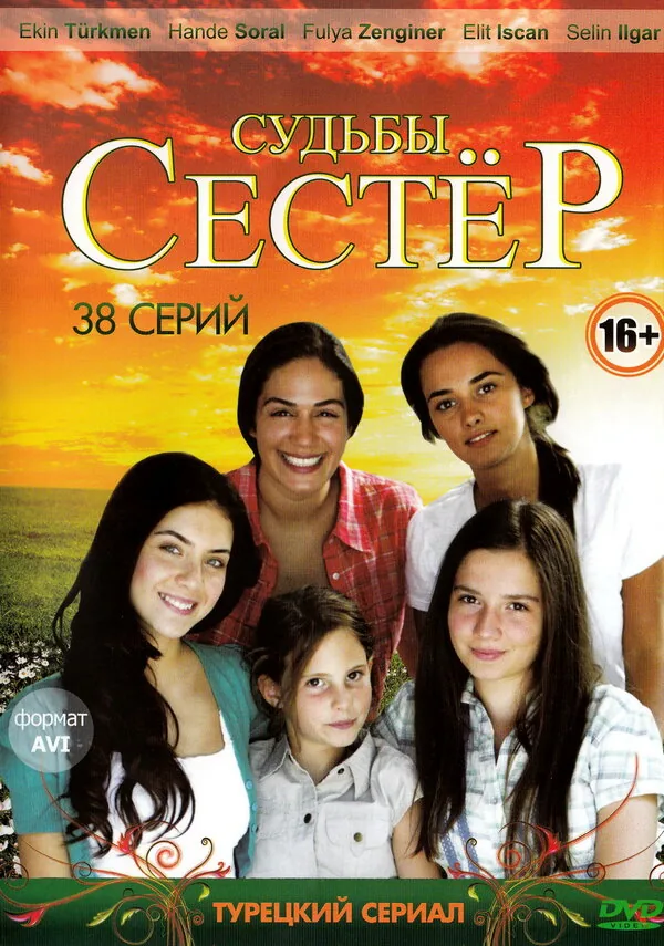 Судьбы сестёр — постер