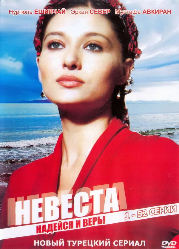 Невеста — постер