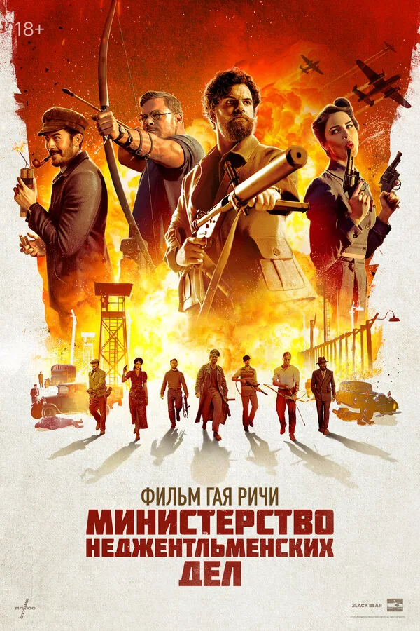 Министерство неджентльменских дел — постер