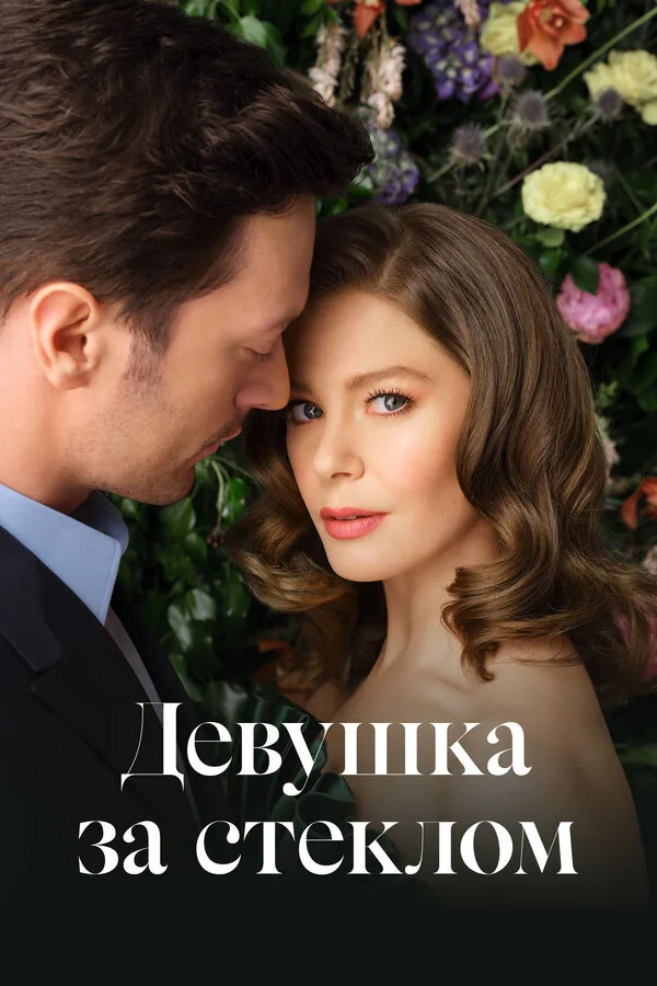 Девушка за стеклом — постер