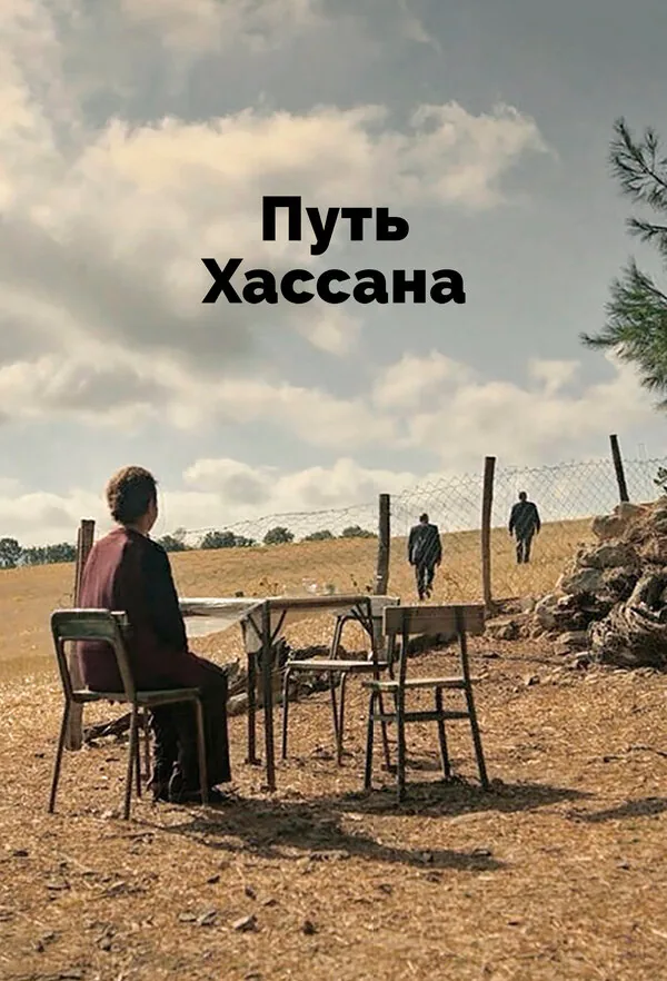 Верность Хасану — постер