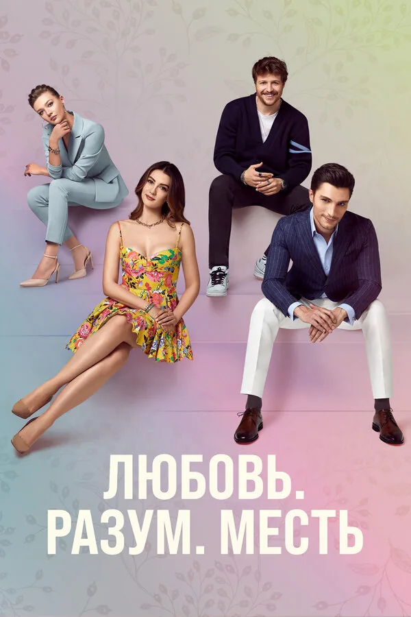Любовь. Логика. Месть — постер