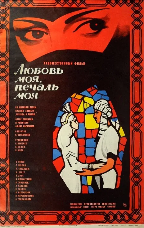 Любовь моя, печаль моя — постер