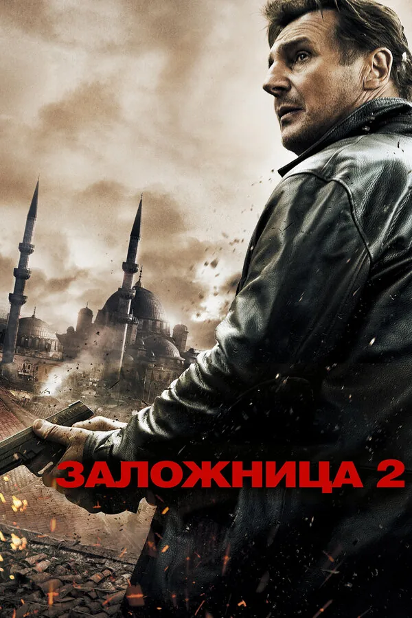 Заложница 2 — постер
