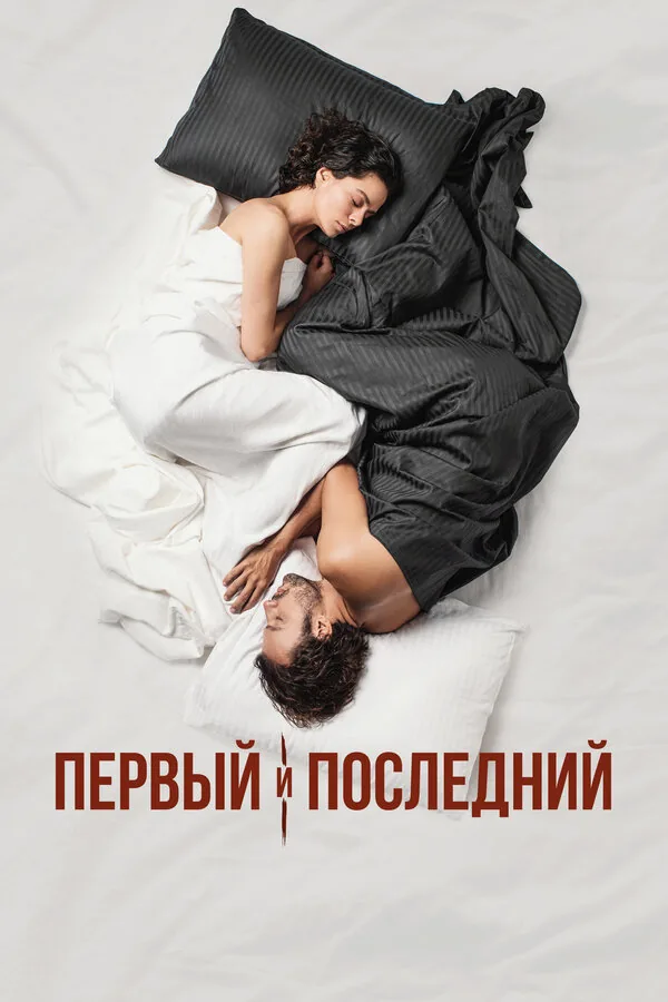 Первый и последний — постер