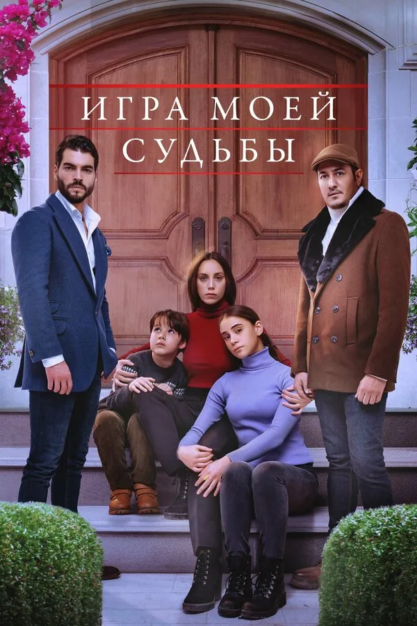 Игра моей судьбы — постер