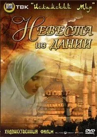 Невеста из Дании — постер