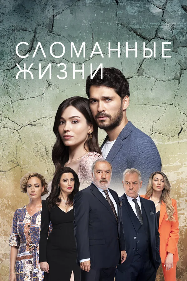 Сломанные жизни — постер