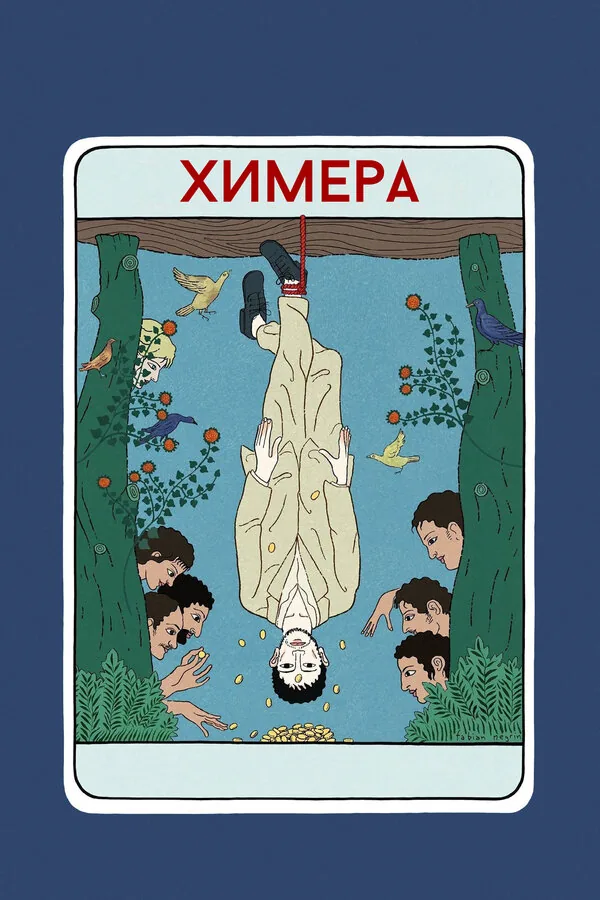 Химера — постер