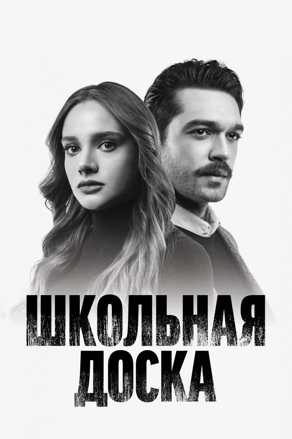 Школьная доска — постер