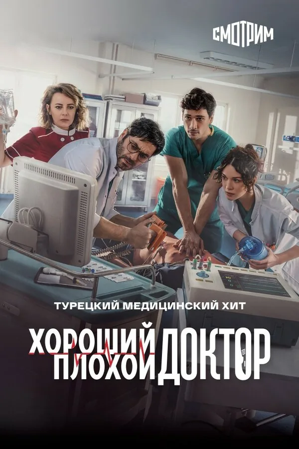 Городской доктор — постер