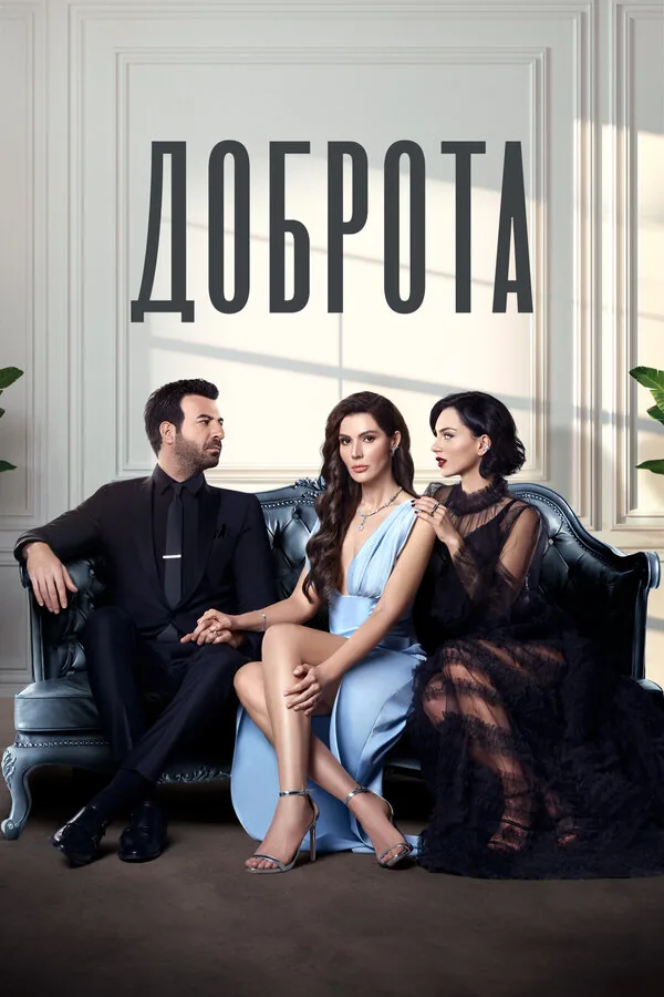 Доброта — постер