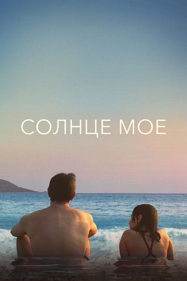 Солнце моё — постер