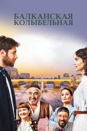 Балканская колыбельная — постер