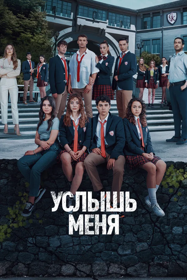 Услышь меня — постер